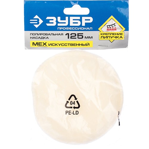 ЗУБР 125 мм, искусственный мех, полировальная насадка, Профессионал (3595-125)
