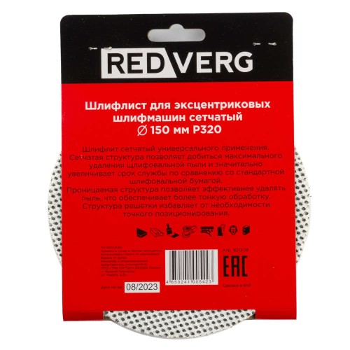 Круг шлифовальный REDVERG 150мм Р320 5шт (921309)