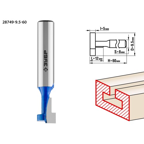 ЗУБР 9.5 x 12 мм, высота 5 мм, фреза пазовая Т-образная №1, Профессионал (28749-9.5-60)