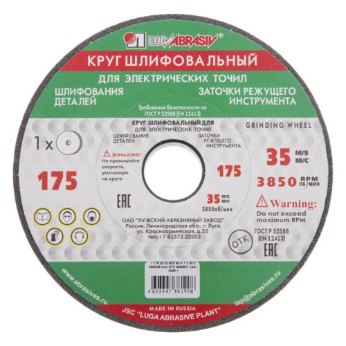 Круг заточной Луга 175х20х32мм 63С (15368)