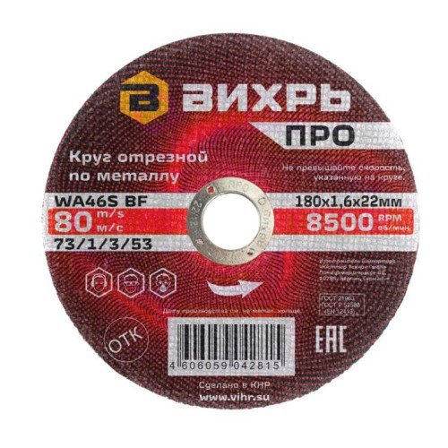 Круг отрезной по металлу Вихрь ПРО 180х1,6х22 мм