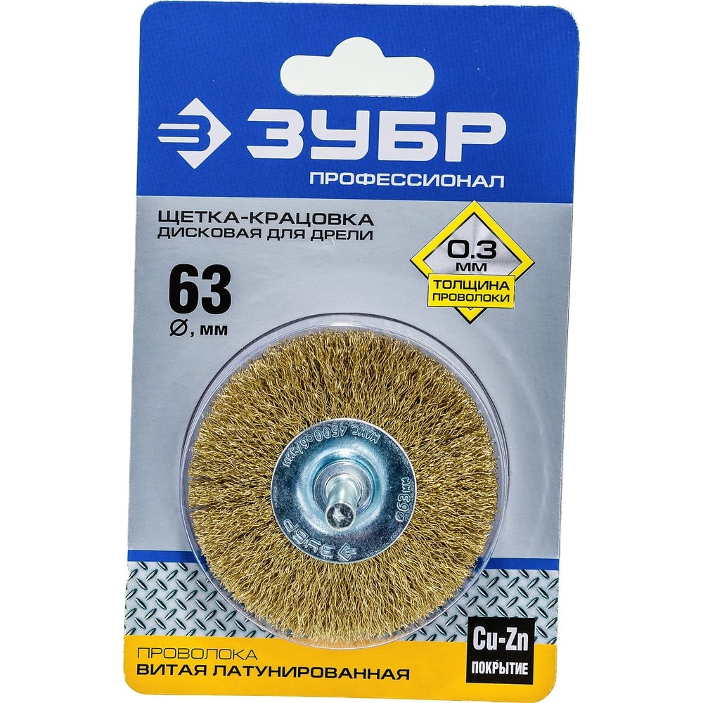 ЗУБР 63 мм, витая стальная латунированная проволока 0.3 мм, щетка дисковая для дрели, Профессионал (3520-063)
