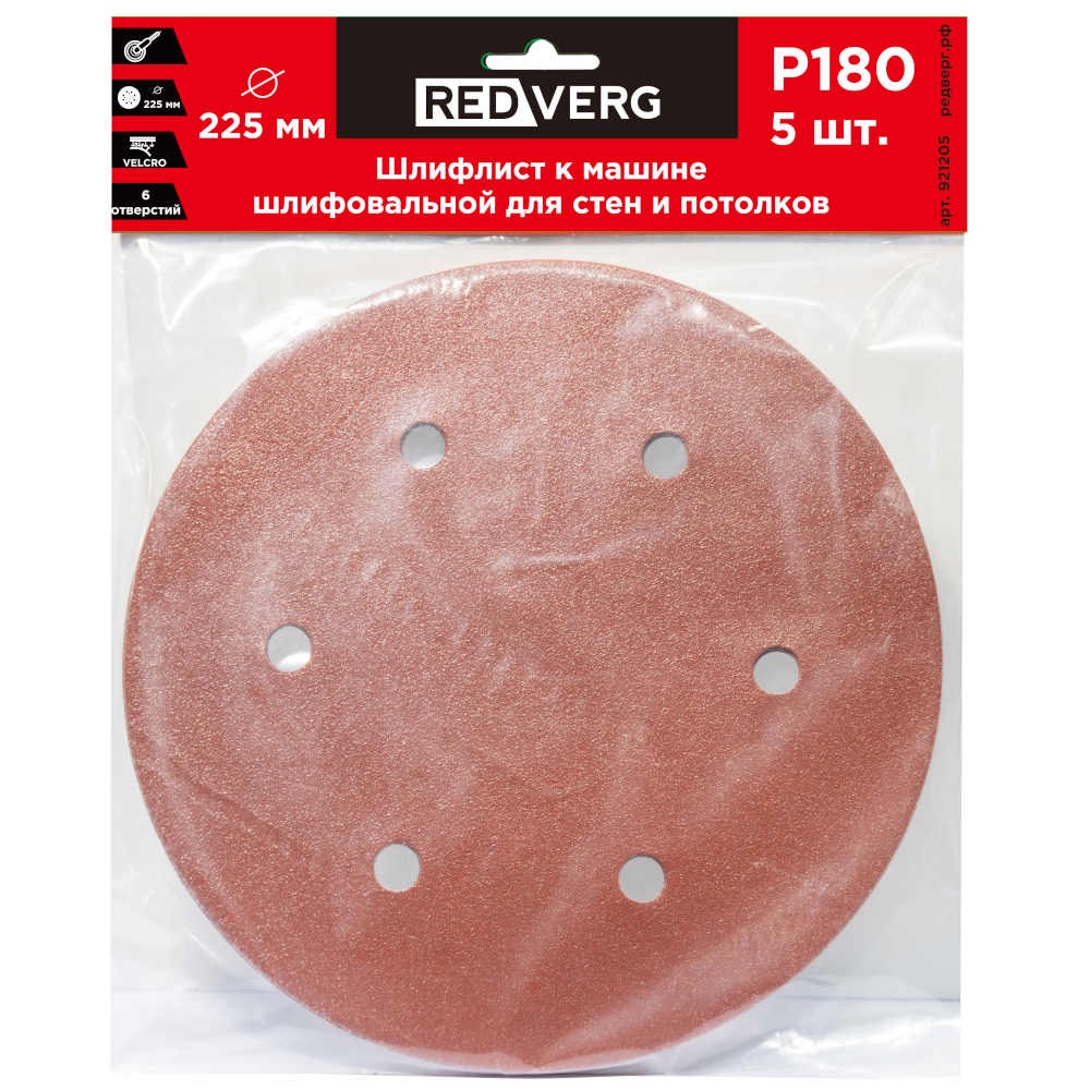 Круг шлифовальный REDVERG 225мм Р180 5шт (921205)