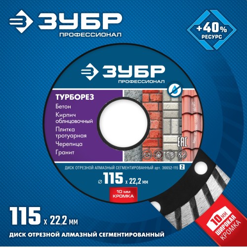 ЗУБР Турборез, 115 мм, (22.2 мм, 10 х 2.2 мм), сегментированный алмазный диск, Профессионал (36652-115)