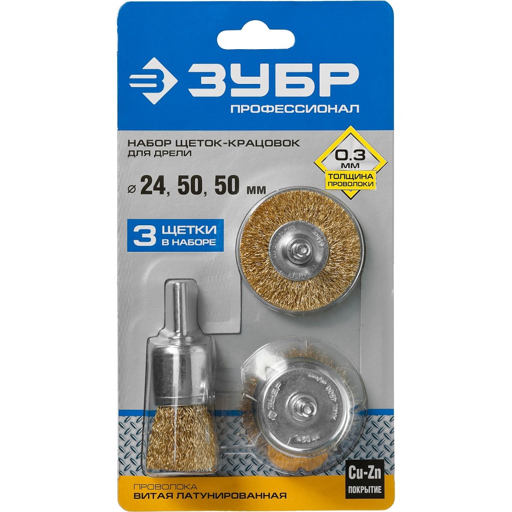 ЗУБР d 24/50/50 мм, витая стальная латунированная проволока 0.3 мм, набор щеток для дрели, Профессионал (3530-H3)