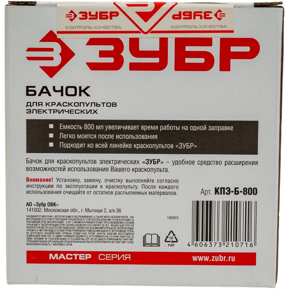 ЗУБР 800 мл, бачок для электрических краскопультов (КПЭ-Б-800)