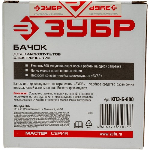 ЗУБР 800 мл, бачок для электрических краскопультов (КПЭ-Б-800)