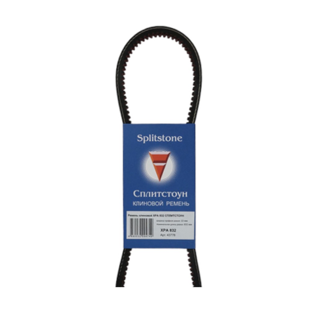 Ремень клиновой Сплитстоун XPA 832