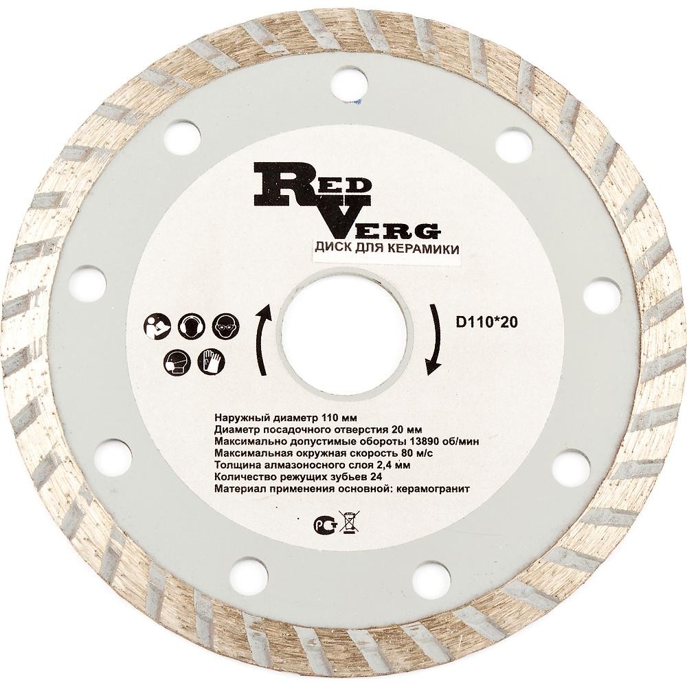 Диск алмазный по керамике REDVERG 110х20мм (860121)