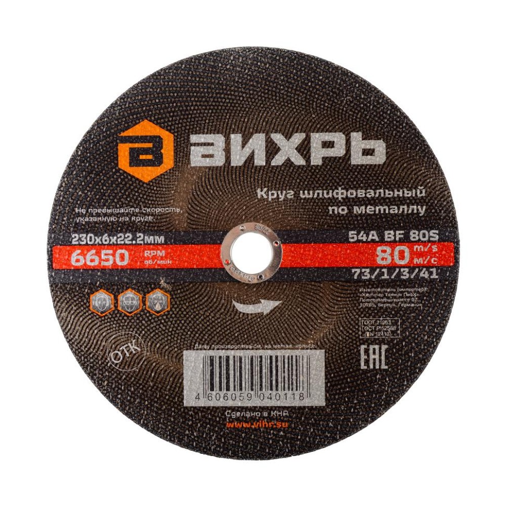 Круг шлифовальный по металлу Вихрь 230х6х22,2 мм
