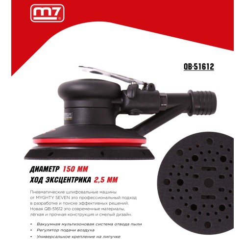 Пневматическая орбитальная шлифовальная машина 150 мм, 12000 об/мин MIGHTY SEVEN QB-51612