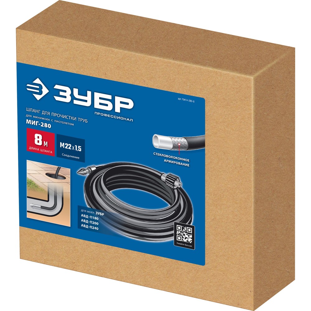 ЗУБР для пистолета МИГ-280, 8 м, шланг для прочистки труб (70414-280-8)