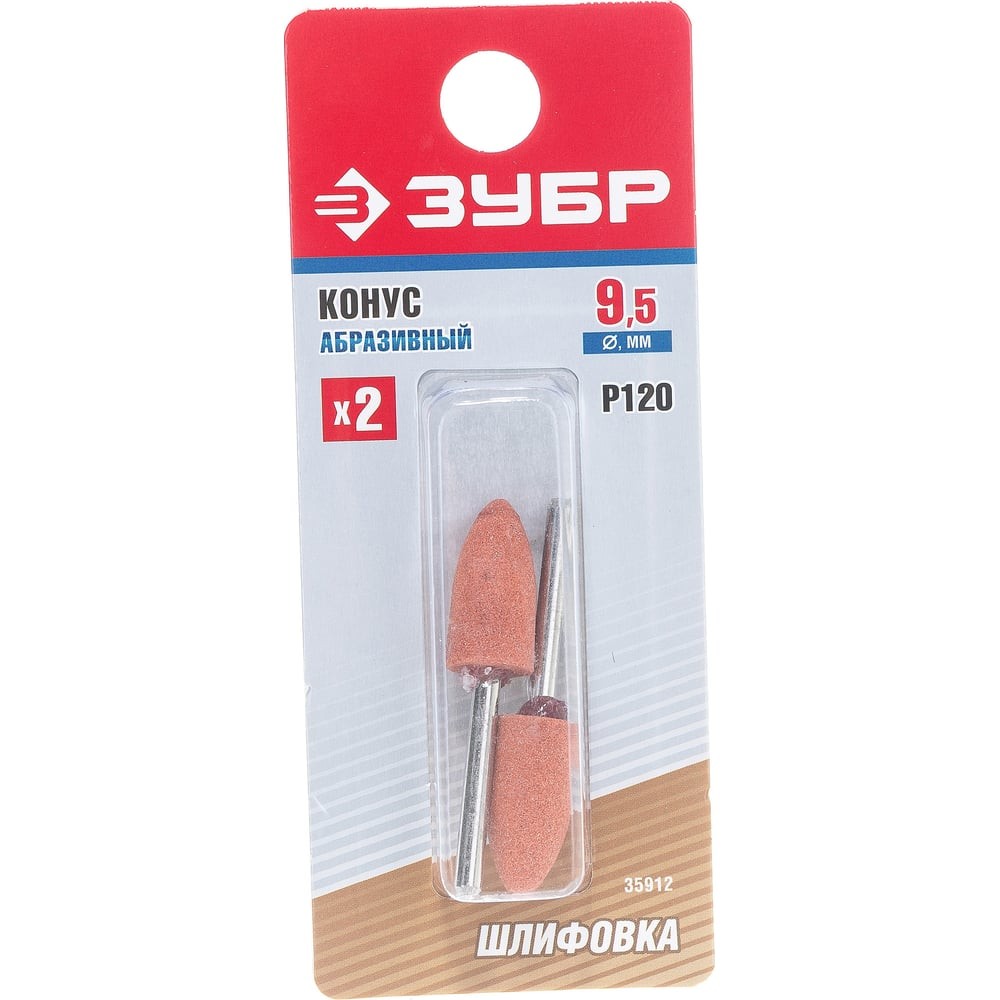 ЗУБР 2 шт, 9.5 x 19.0 х 3.2 мм, L 45 мм, P 120, набор абразивных шлифовальных конусов (35912)
