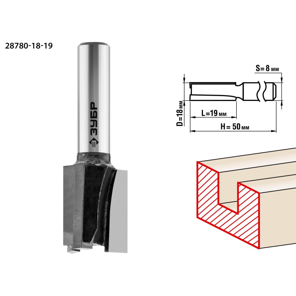 ЗУБР 18 x 19 мм, хвостовик 8 мм, фреза пазовая прямая, Профессионал (28780-18-19)