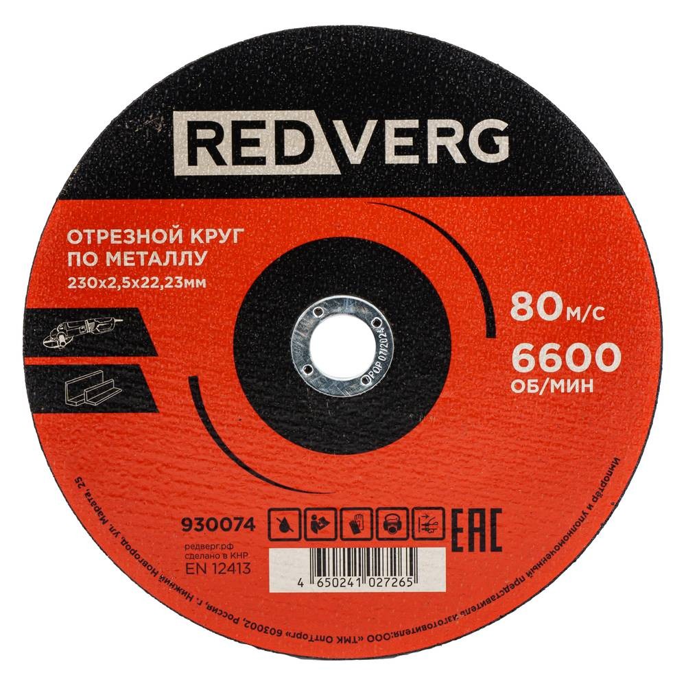 Круг отрезной по металлу REDVERG 230х2.5х22.2мм (930074)