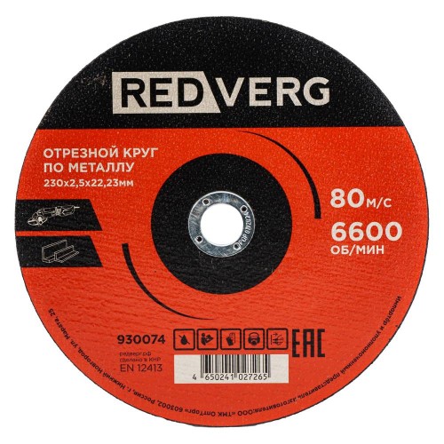 Круг отрезной по металлу REDVERG 230х2.5х22.2мм (930074)