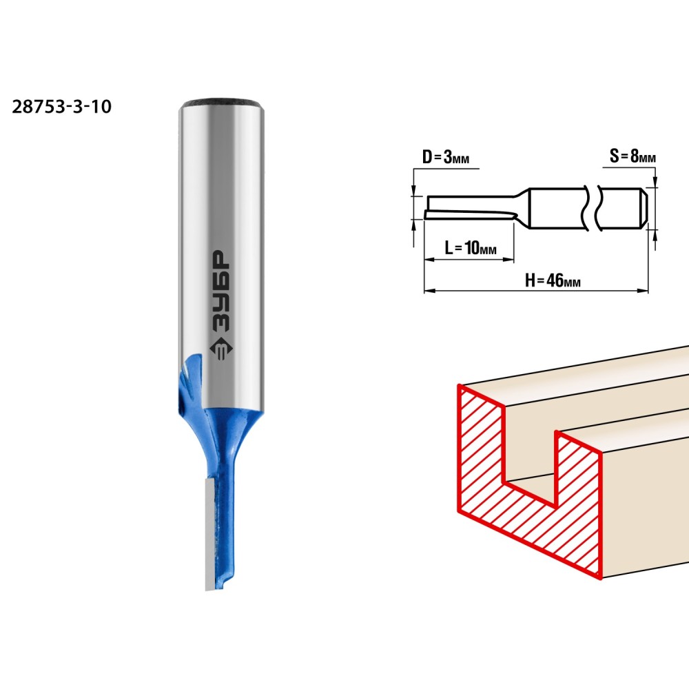 ЗУБР 3 x 10 мм, хвостовик 8 мм, фреза пазовая прямая, Профессионал (28753-3-10)