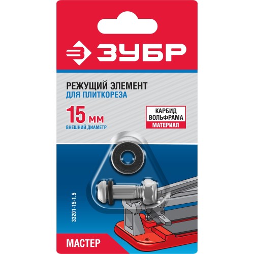 ЗУБР 1.5 мм, внеш d15 мм, внутр d6 мм, Режущий элемент для плиткорезов, МАСТЕР (33201-15-1.5)