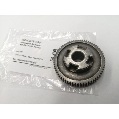 Шестерня Большая RD-CS18V-30