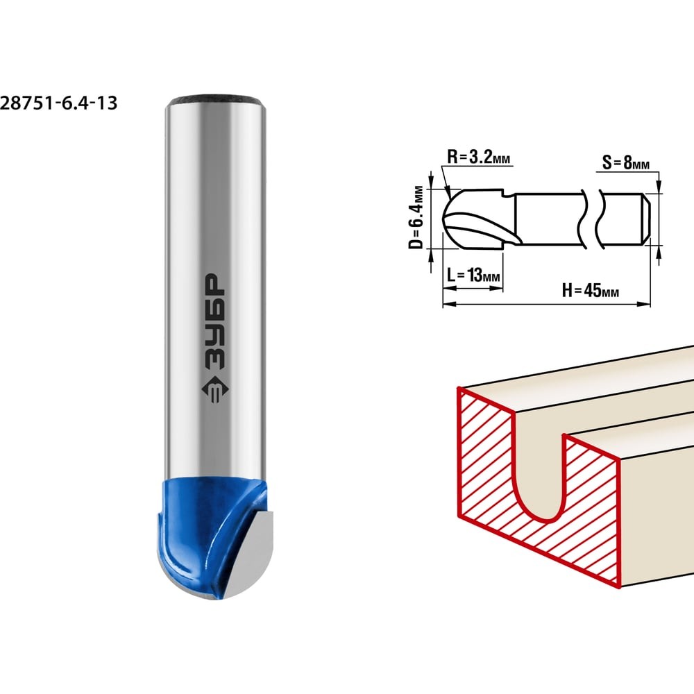 ЗУБР 6.4 x 13 мм, радиус 3.2 мм, фреза пазовая галтельная, Профессионал (28751-6.4-13)