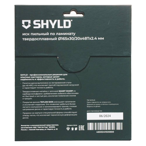 Диск пильный по ламинату SHYLD 165х30/20мм 48Т (20480)