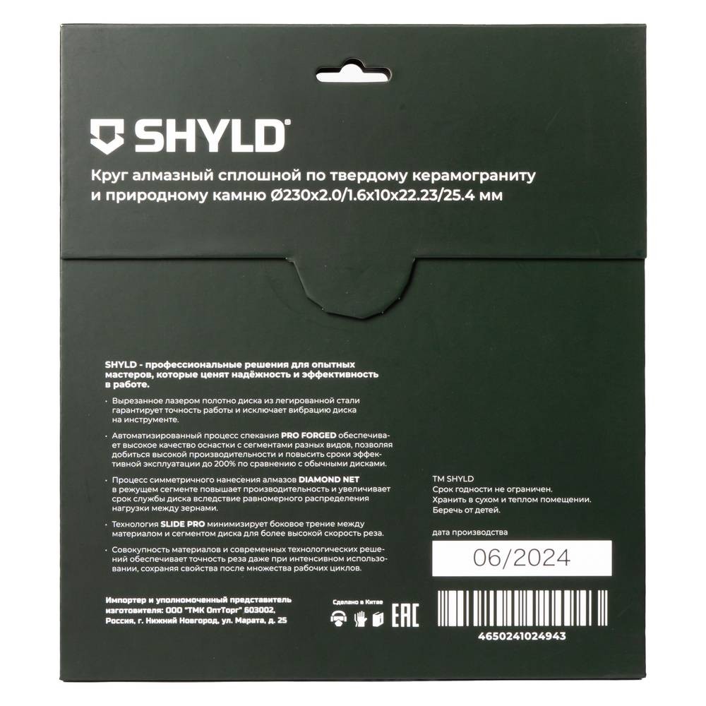 Диск алмазный по твердому керамограниту и природному камню SHYLD 230х1.6х22.2/25.4мм (30340)