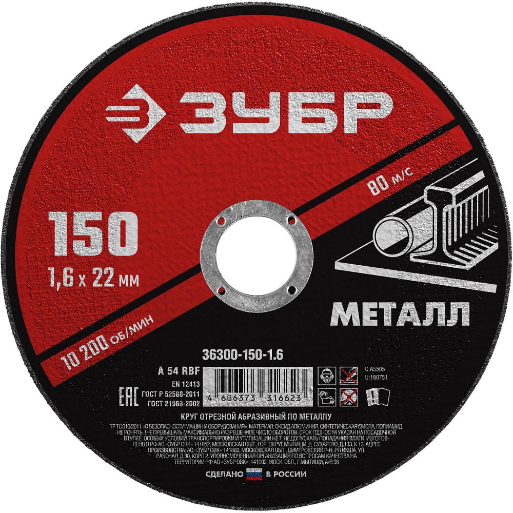 ЗУБР 150 x 1.6 х 22.2 мм, для УШМ, круг отрезной по металлу (36300-150-1.6)
