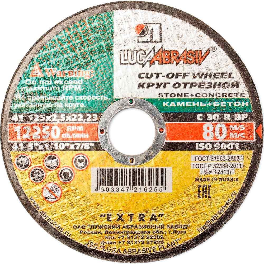 Круг отрезной по камню Луга 125х2.5х22.2мм (2792)