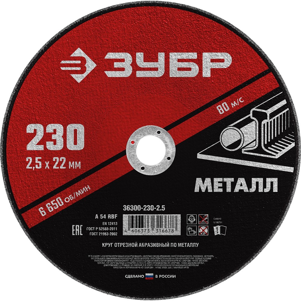 ЗУБР 230 x 2.5 х 22.2 мм, для УШМ, круг отрезной по металлу (36300-230-2.5)