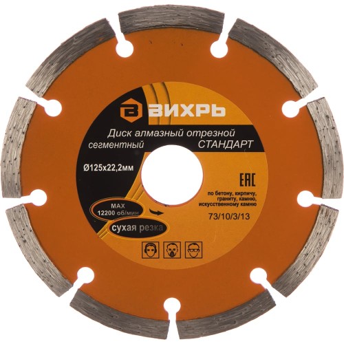 Диск алмазный отрезной сегментный СТАНДАРТ, 115 х 22,2 мм, сухая резка Вихрь