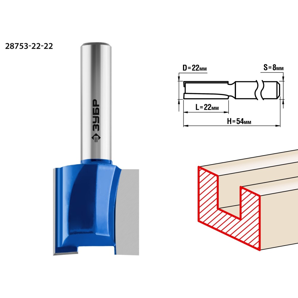 ЗУБР 22 x 22 мм, хвостовик 8 мм, фреза пазовая прямая, Профессионал (28753-22-22)