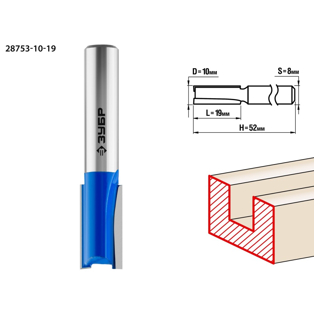 ЗУБР 10 x 19 мм, хвостовик 8 мм, фреза пазовая прямая, Профессионал (28753-10-19)