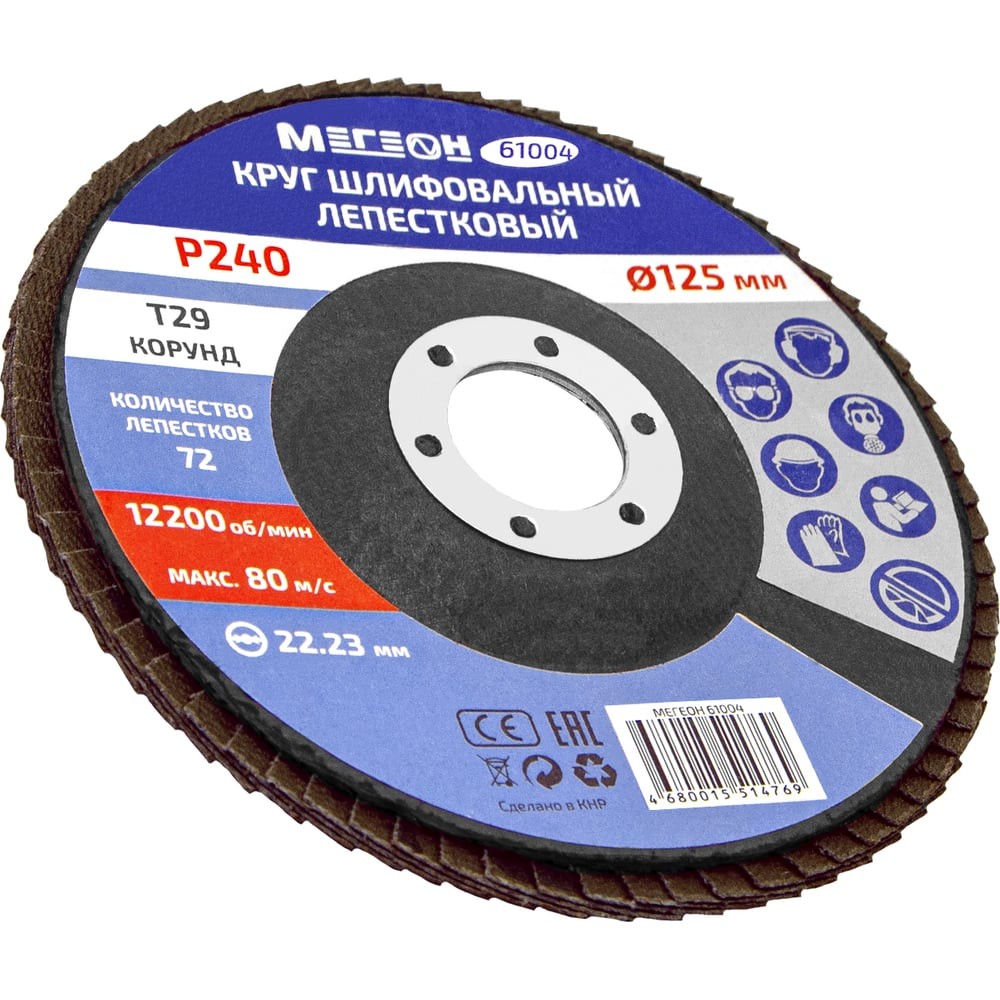 Круг шлифовальный лепестковый МЕГЕОН 125 мм, P240, 10 шт 61004-10
