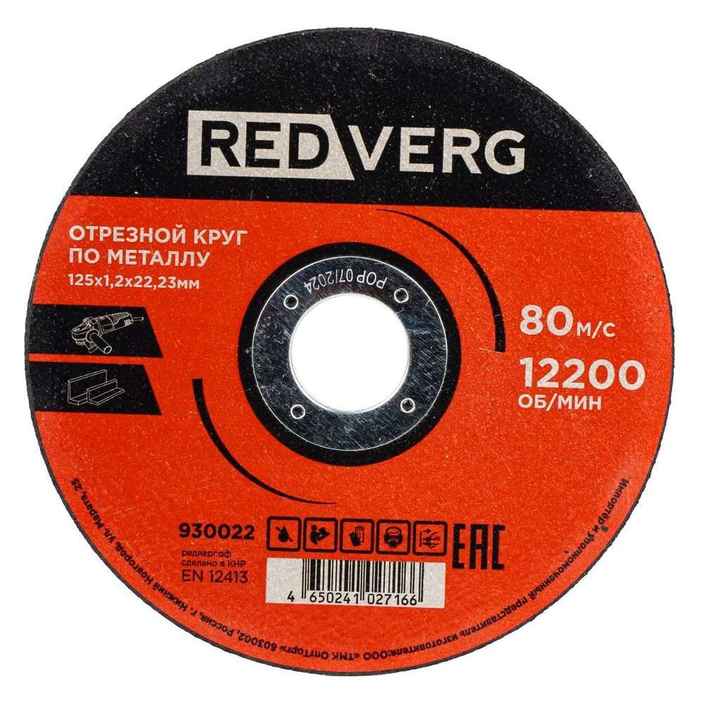 Круг отрезной по металлу REDVERG 125х1.2х22.2мм (930022)