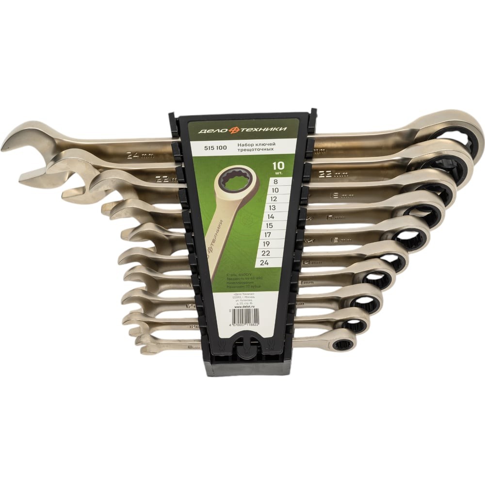 Набор ключей комбиниров. трещоточных 10 шт (8,10,12,13,14,15,17,19,22,24)