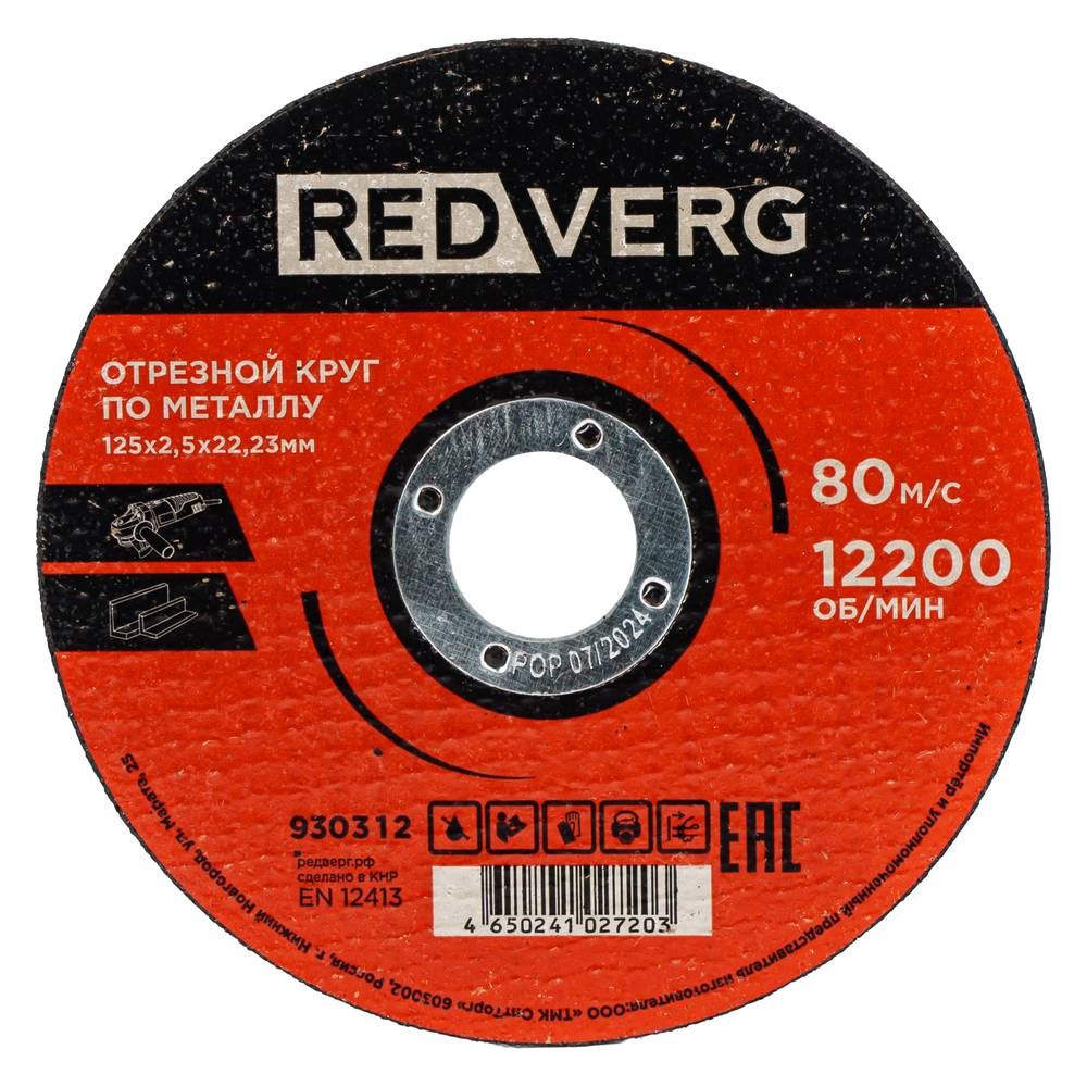 Круг отрезной по металлу REDVERG 125х2.5х22.2мм (930312)