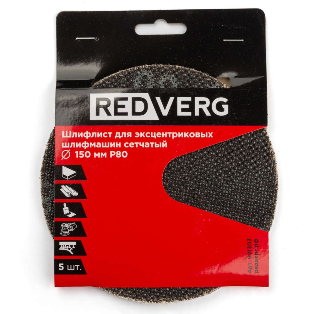 Круг шлифовальный REDVERG 150мм Р80 5шт (921303)