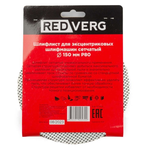 Круг шлифовальный REDVERG 150мм Р80 5шт (921303)