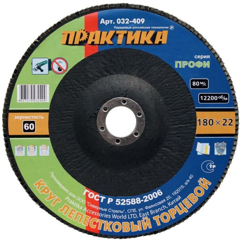 Круг лепестковый торцевой Практика 180х22.2мм Р60 (032-409)